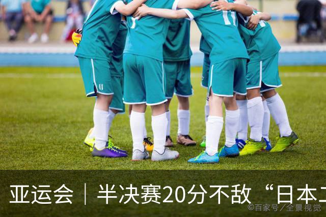 亚运会｜半决赛20分不敌“日本二队”，集训比赛三个月的中国男篮成强弩之末