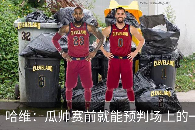 哈维：瓜帅赛前就能预判场上的一切，他是过去20年最伟大教练之一